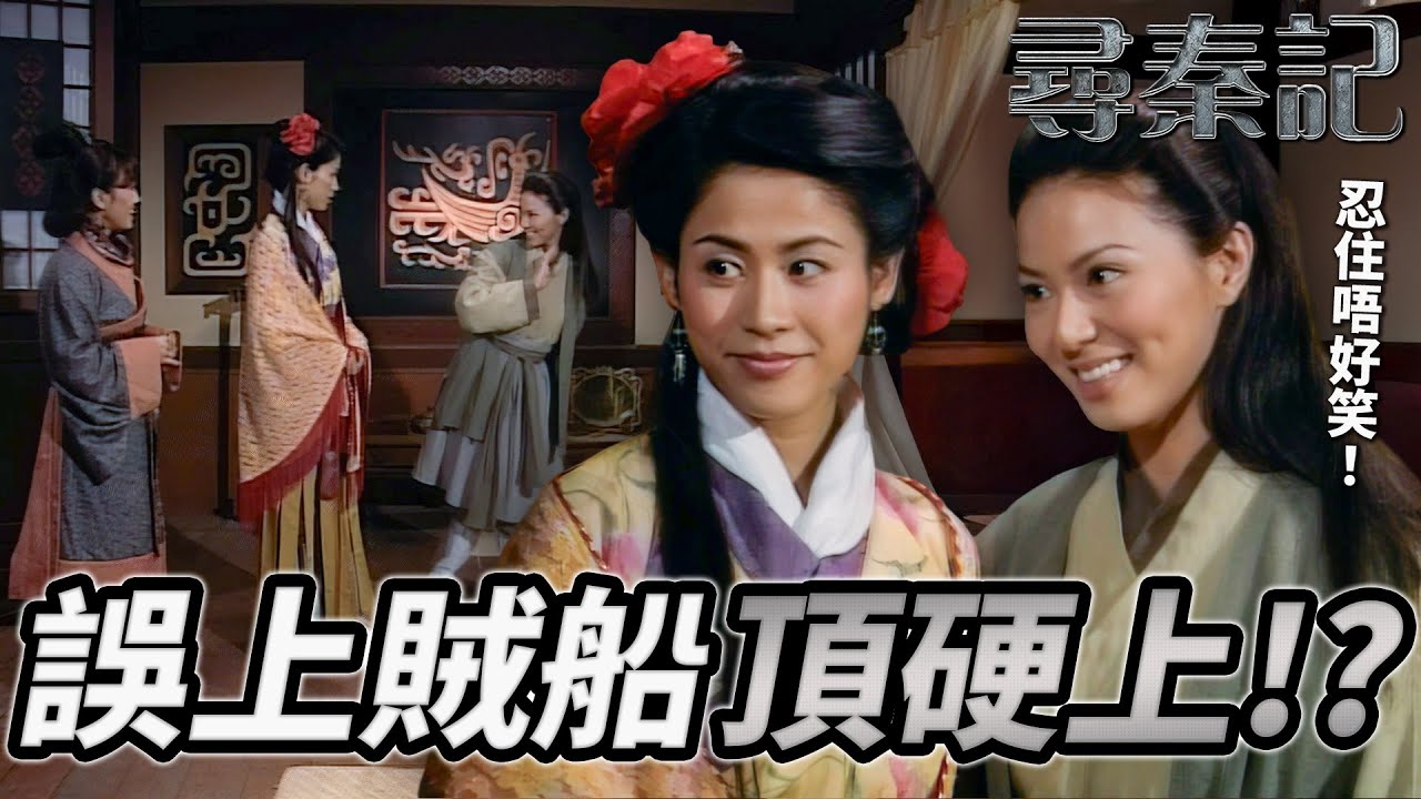 WTF烏家大小姐被逼變歌女！？善柔&廷芳逃亡誤上賊船？戲班台柱走佬頂硬上！殺手混上船驚險廝殺？｜尋秦記｜古天樂｜林峯｜宣萱｜郭羨妮｜滕麗名｜港劇精華｜TVB 劇集
