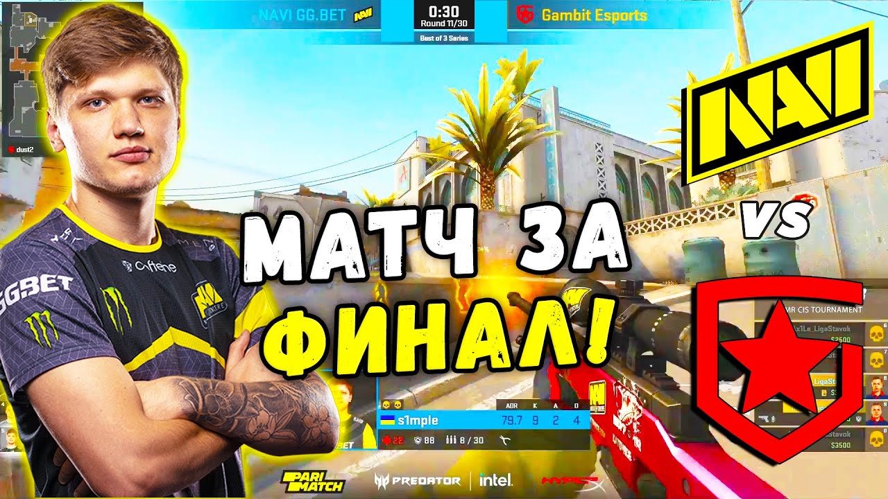 NAVI ХОТЯТ В ФИНАЛ! NAVI vs Gambit | StarLadder CIS RMR 2021 (CS:GO)