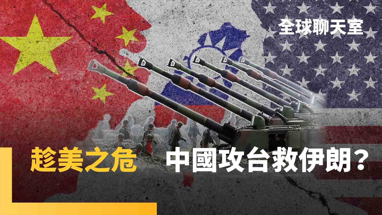 「圍魏救趙」中共版　有人主張趁美國在中東時　大可對台武統　既可幫伊朗脫困順便完成「統一大業」　美方預計將在「川習會」後宣布史上最大規模對台軍售｜全球聊天室｜#鏡新聞