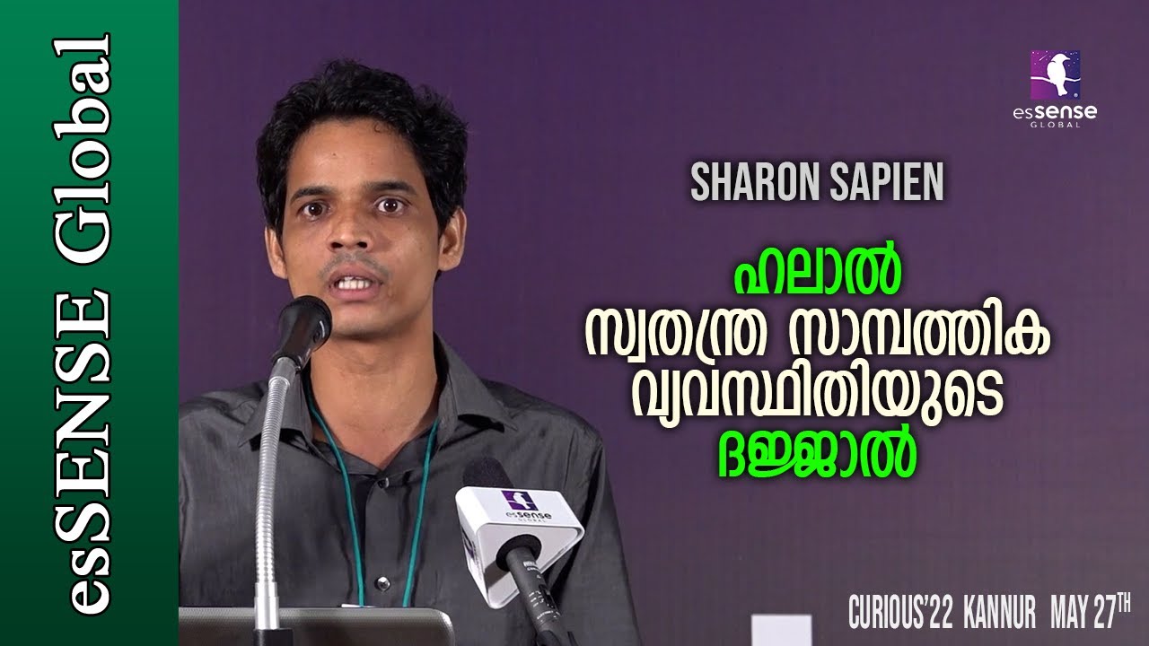ഹലാൽ സ്വതന്ത്ര സാമ്പത്തിക വ്യവസ്ഥിതിയുടെ ദജ്ജാൽ - Sharon Sapien | Curious '22 | 27-May-2022