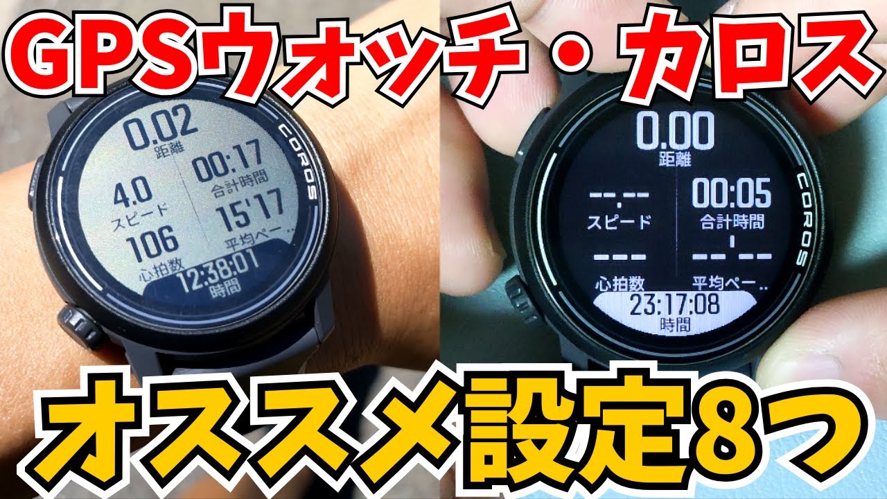 【ちょい技⌚‼️】カロスの「充電持ち」「使い心地」を良くする、オススメプチ設定８つ紹介【ペース３・GPSウォッチ】