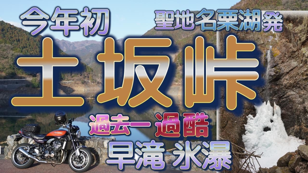 [バイク旅#222] 今年に入って土坂峠初チャレンジ(バイク運転視点の峠越え)　早氷瀑(過去一番過酷)今年最後の氷瀑へ　絶景旅の動画