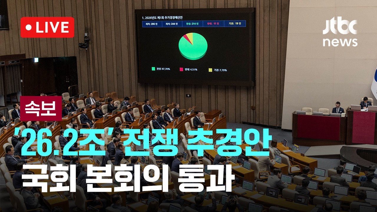 [다시보기] [속보] 여야 합의 '26.2조' 전쟁 추경안 국회 본회의 통과-4월 10일 (금) 풀영상 [이슈현장] / JTBC News
