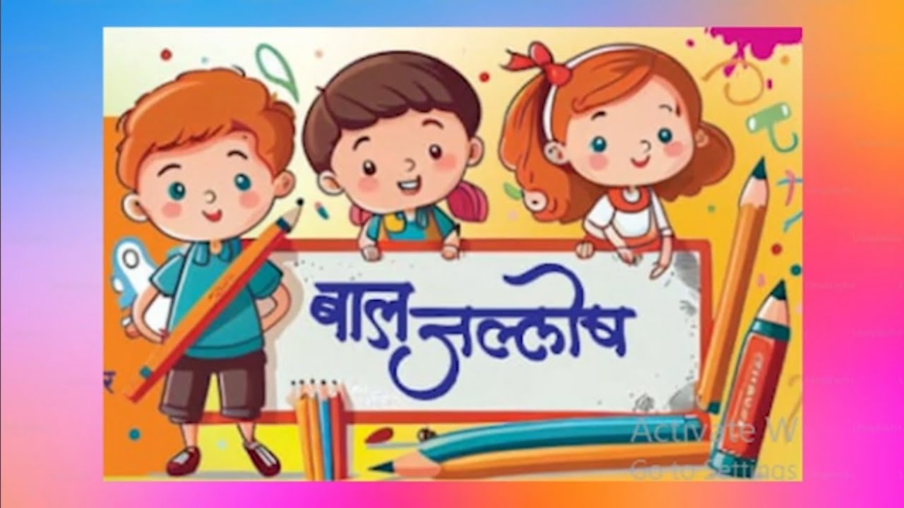 बालजल्लोष | पल्लवी फाउंडेशन | baljallosh | pallavi foundation 