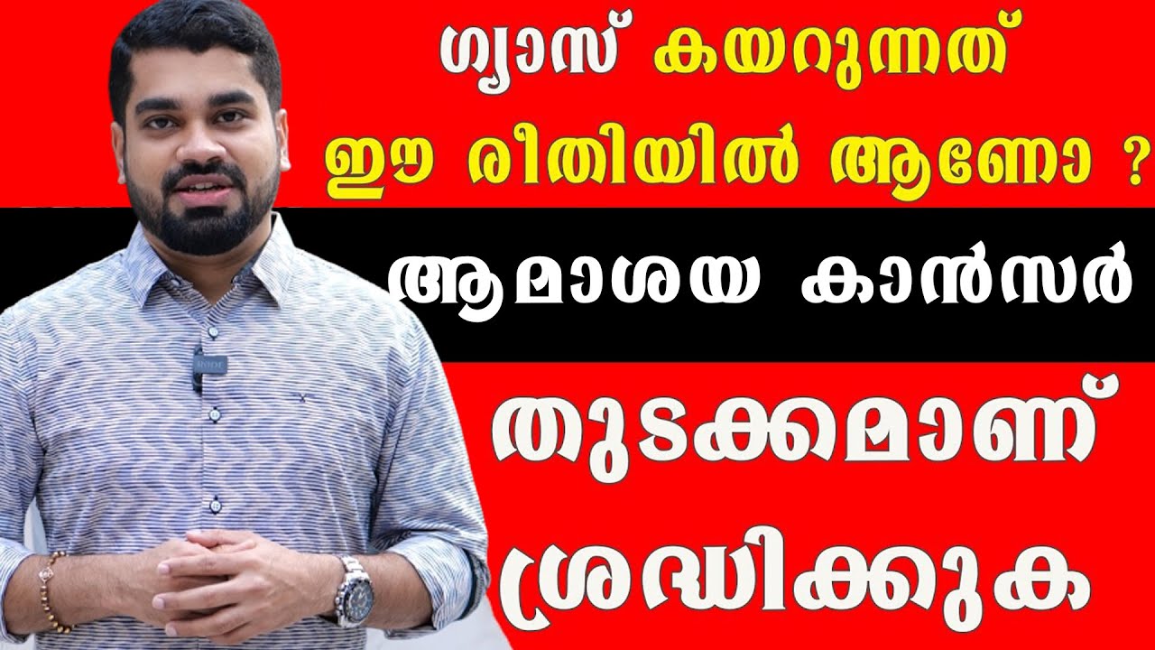 വയറ്റിൽ ഈ മൂന്നു ലക്ഷണങ്ങളോടെ ഗ്യാസ് കയറുന്നവർ നിസ്സാരമായി തള്ളി കളയരുത് കാരണം /Dr Bibin Jose