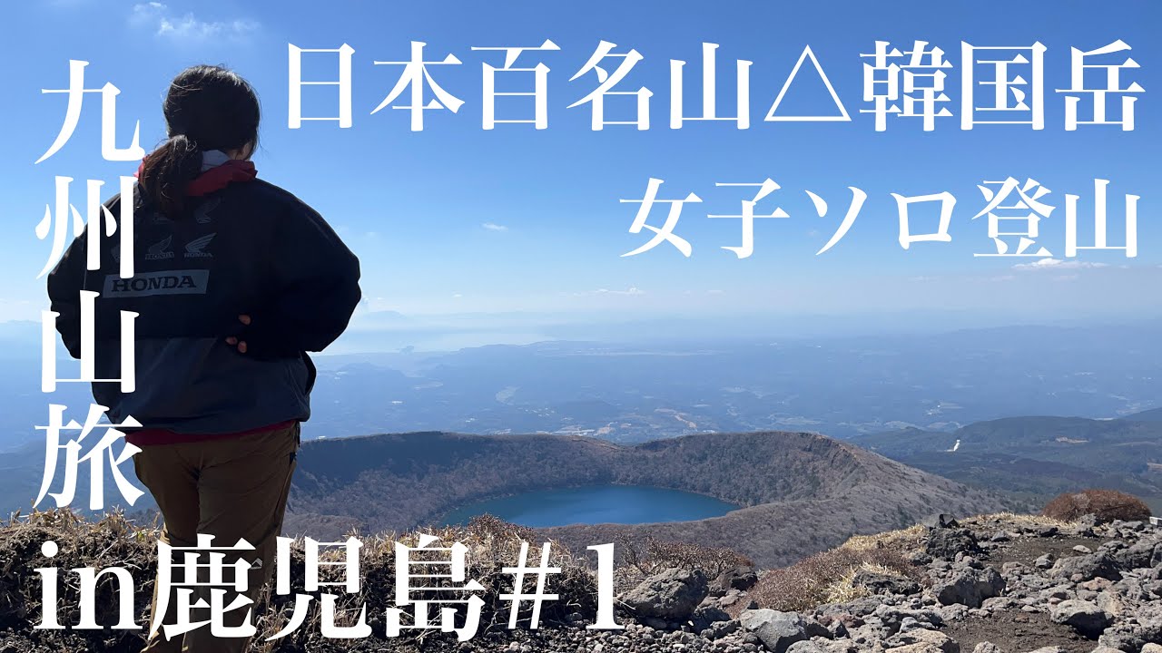 【九州山旅in鹿児島#1】日本百名山△霧島山、韓国岳へソロ登山⛰