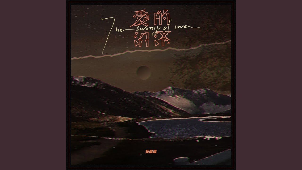 爱的沼泽