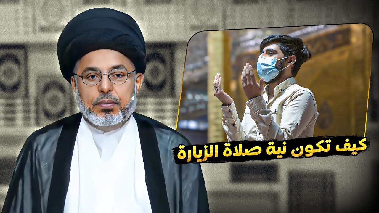 كيف تكون نية صلاة الزيارة لمراقد الأئمة الأطهار عليهم السلام؟ | السيد خضير المدني