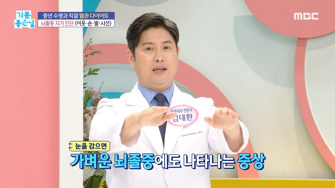 [기분 좋은 날] 꼭 알아야할 뇌졸중 자가진단법!, MBC 230803 방송