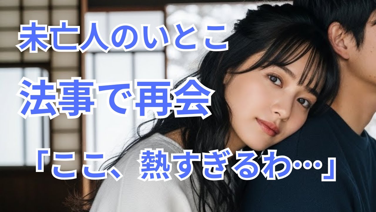 吹雪の実家で未亡人の従姉妹と二人きり。こたつの中で触れ合った禁断の熱