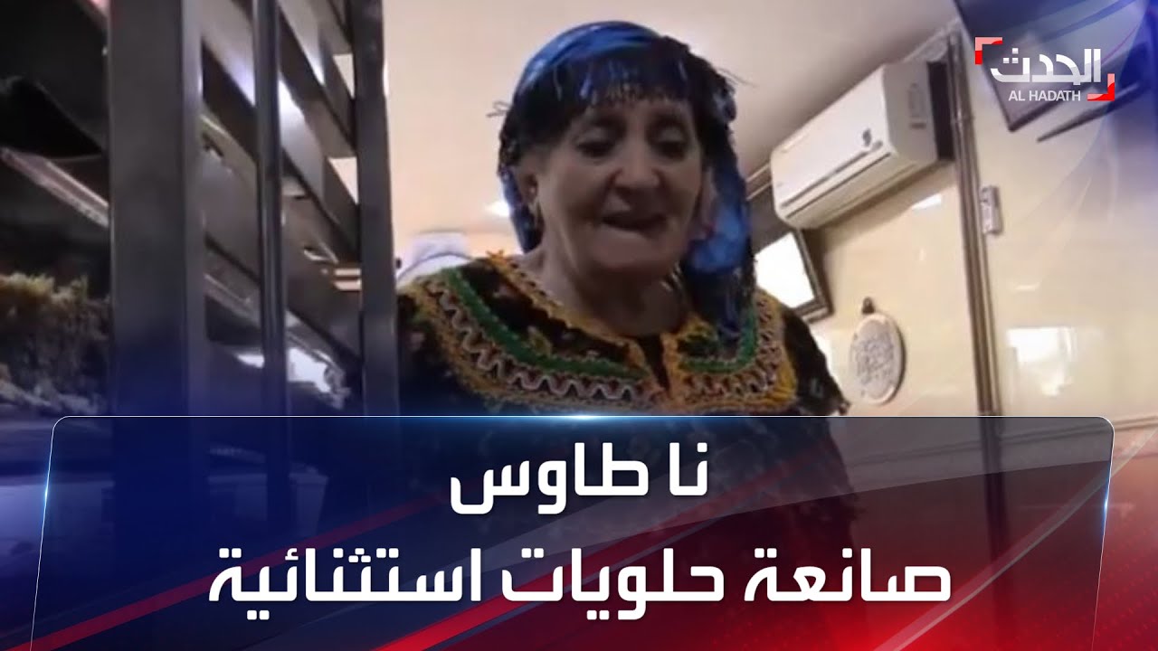نا طاوس ...صانعة حلويات استثنائية