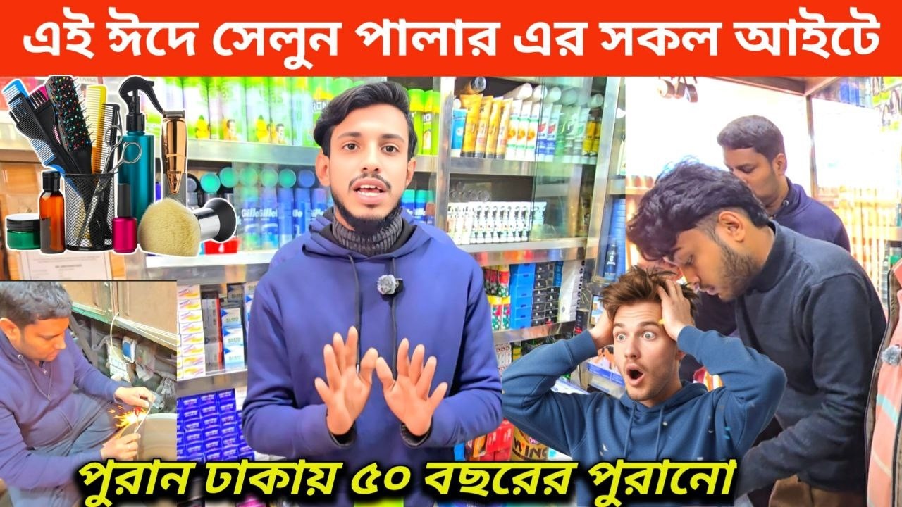৫ টাকায় সেলুন আইটেম? 🔥২০২৬ এর সেরা চকবাজার পাইকারি কেনাকাটা | Beauty Parlour Products Wholesale Ban