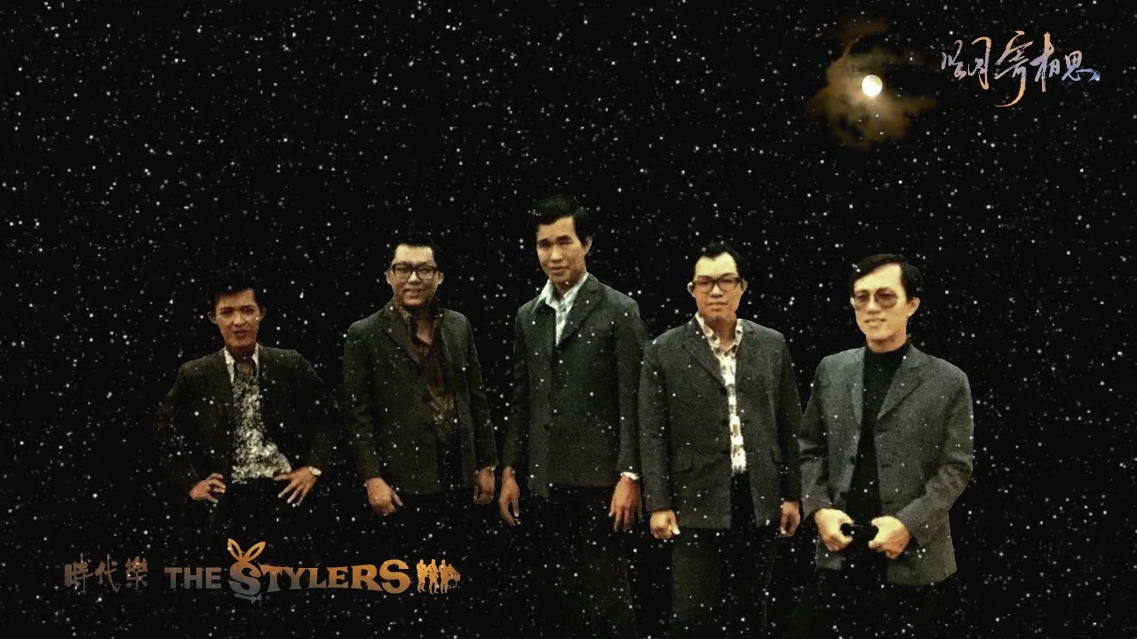 明月寄相思 爱的苦酒 忘也忘不了 梦在你怀中 昨夜梦醒时 by The Stylers 时代乐乐队