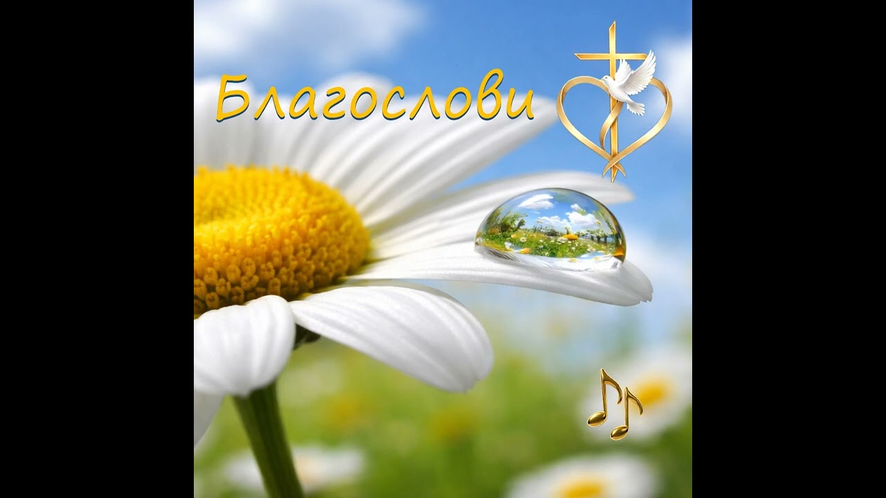 Благослови  -  Християнська пісня