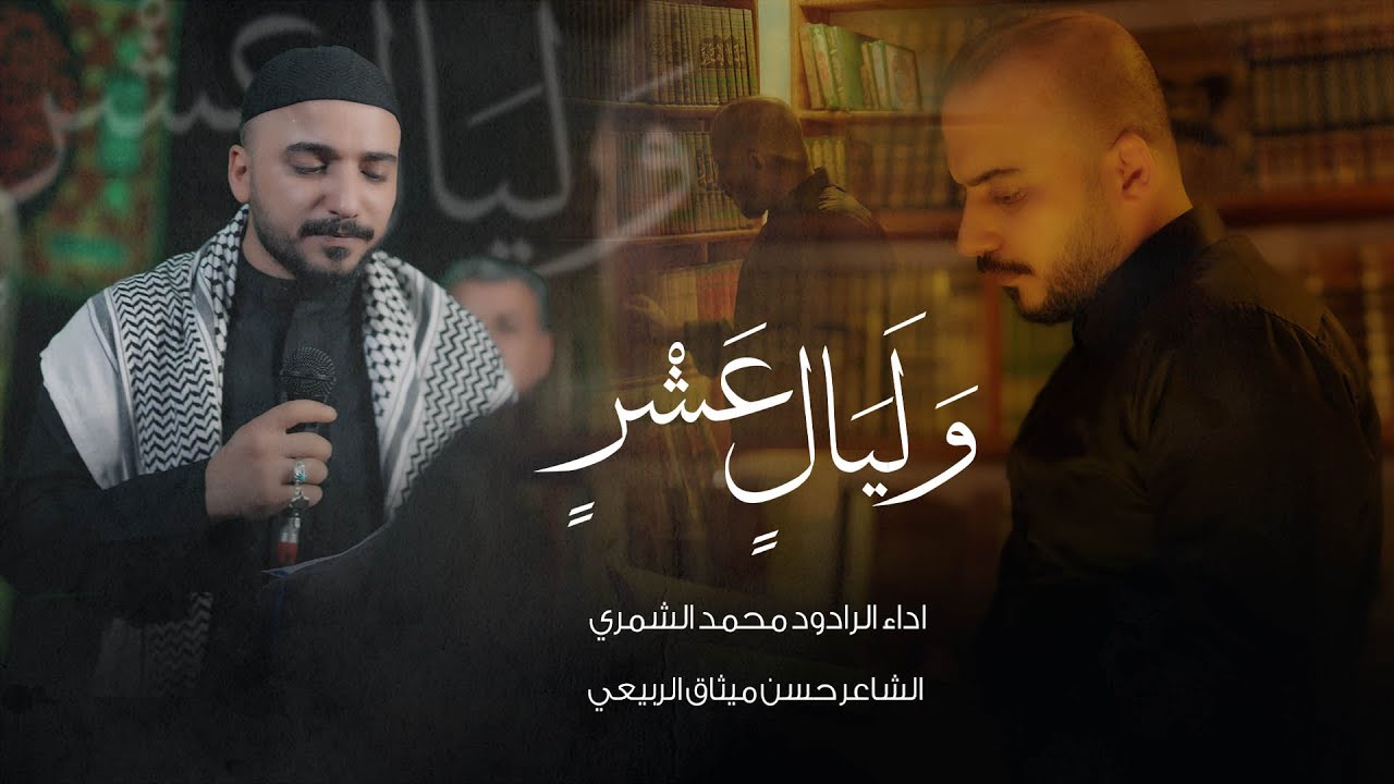 وليالٍ عشر /الرادود محمد الشمري /الشاعر حسن ميثاق الربيعي 