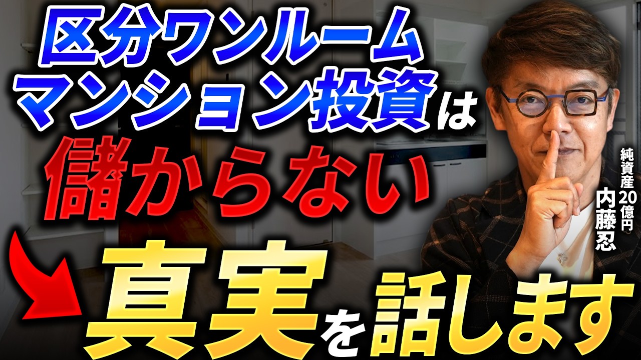 【40代-50代の不動産投資】区分マンション投資は儲からない！？失敗する人の共通点を資産運用のプロが徹底解説【初心者/ワンルーム/新築/中古】