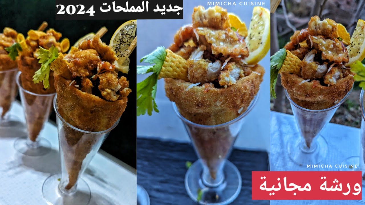 جديد المملحات 2024 ورشة مجانية حصريا على قناتي لي كورني بكريسپي الدجاج لذة من عالم اخر