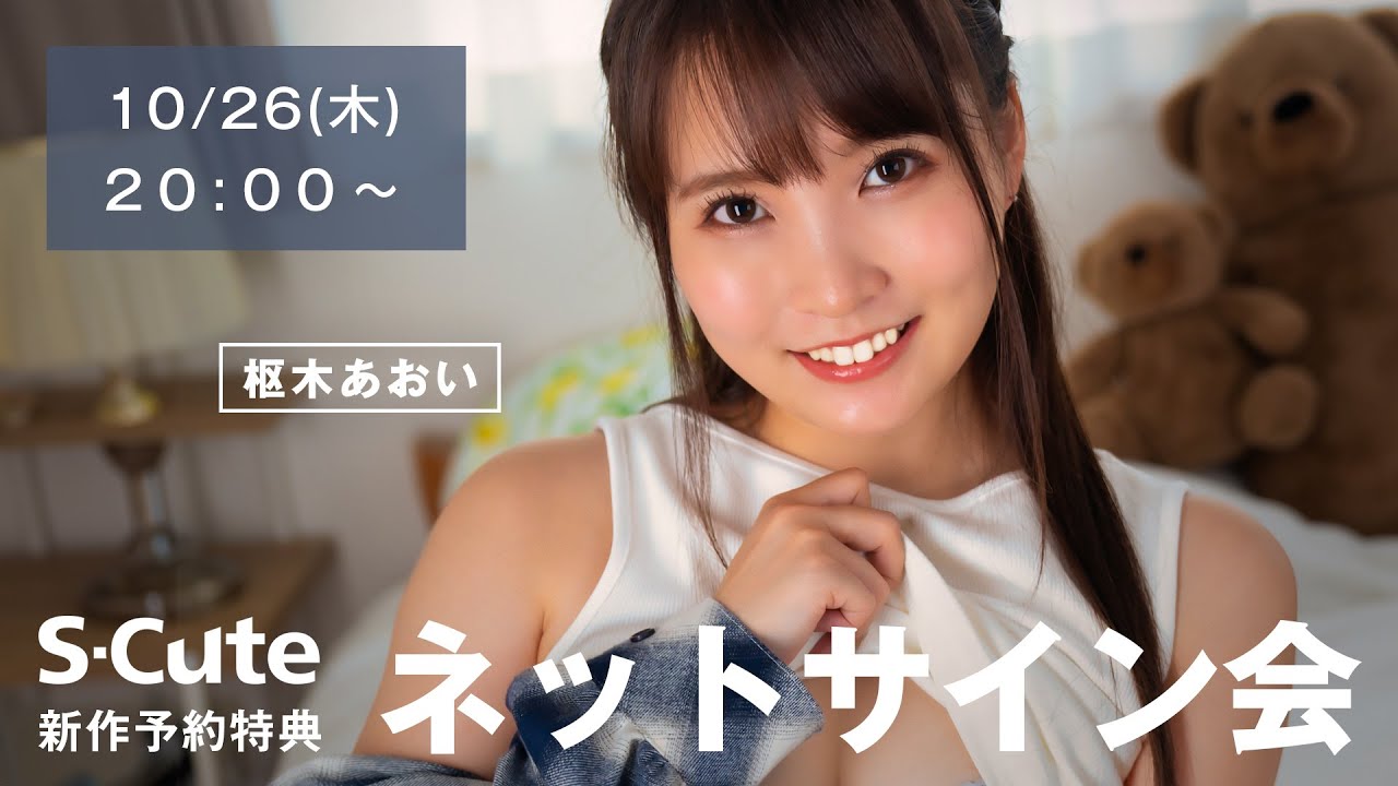 【生配信】2023/10/26(木) 枢木あおい ネットサイン会