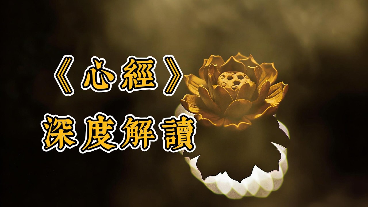 《心經》終極指南：一萬字深度解析五蘊皆空，從玄奘傳奇到量子力學的智慧交鋒