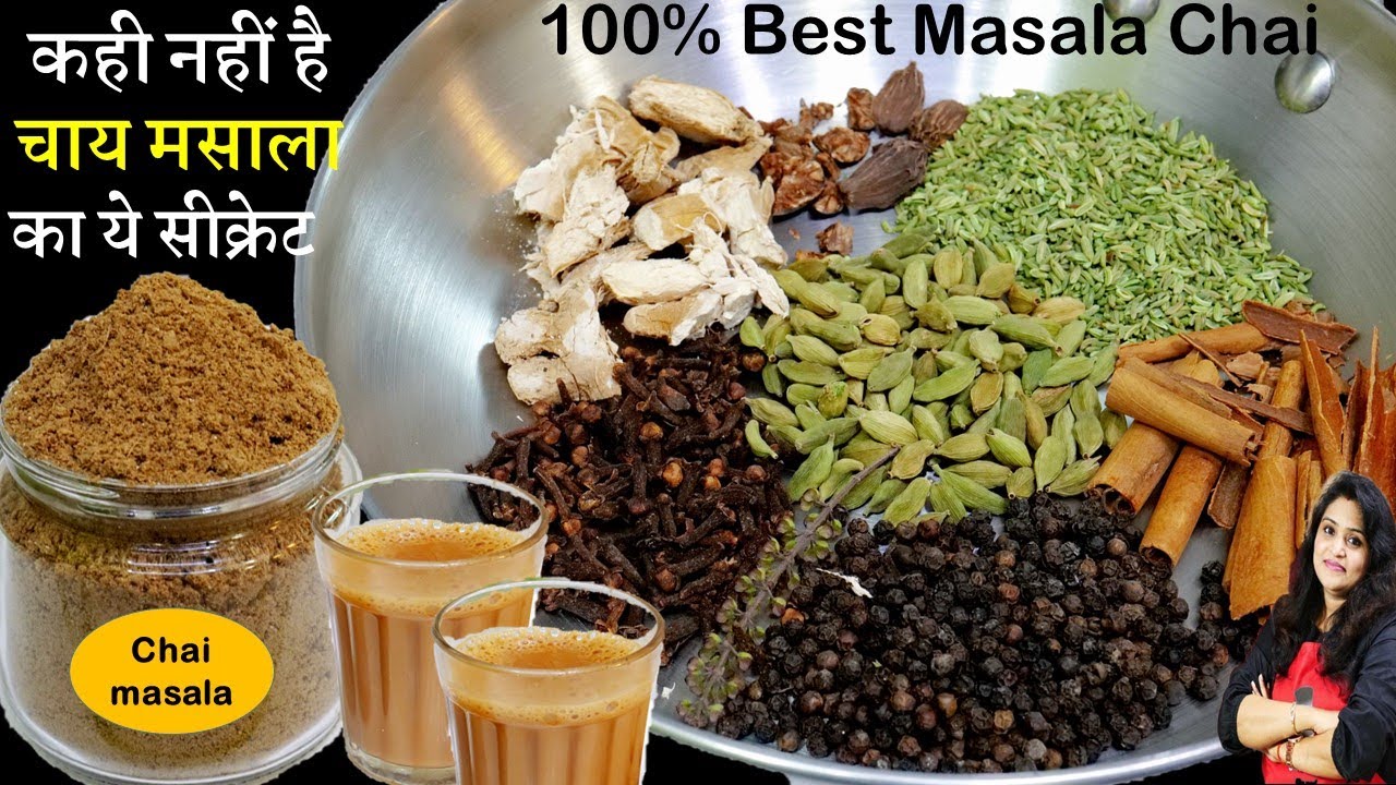 इस चाय के मसाले का स्वाद आपको दीवाना बना देगा | Secret Chai Masala Powder Recipe | Tea Masala Powder