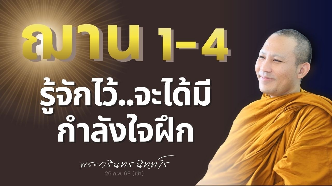 ฌาน 1-4 ที่เป็น 'สัมมาสมาธิ' เป็นสภาพที่เหมาะต่อการหลุดพ้น | พระวรินทร นิทฺทโร | 26 ก.พ. 69 (เช้า)