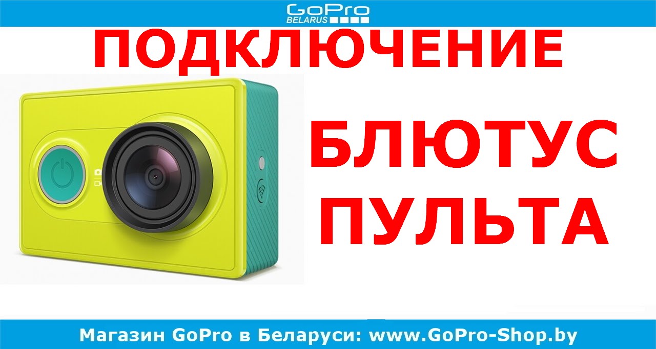 Xiaomi Yi как подключить пульт к экшн-камере by gopro-shop.by