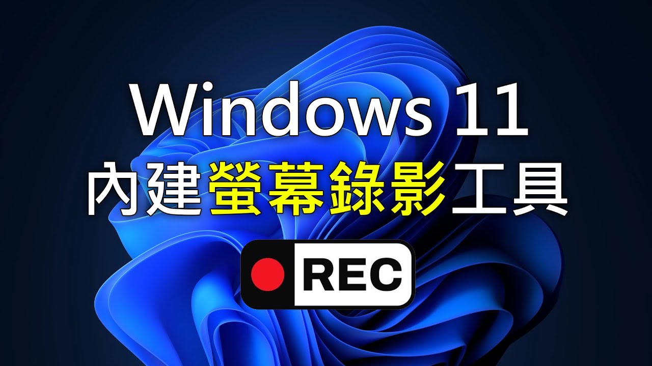 Windows 11 內建實用的螢幕錄影工具 (剪取工具) | 完整教學