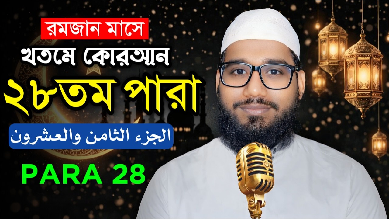 🔴Live - পৃথিবীর সেরা কারীর কন্ঠে - ২৮ পারা - Para 28 - Quran Tilawat Qari Mehedi Hasan Maruf