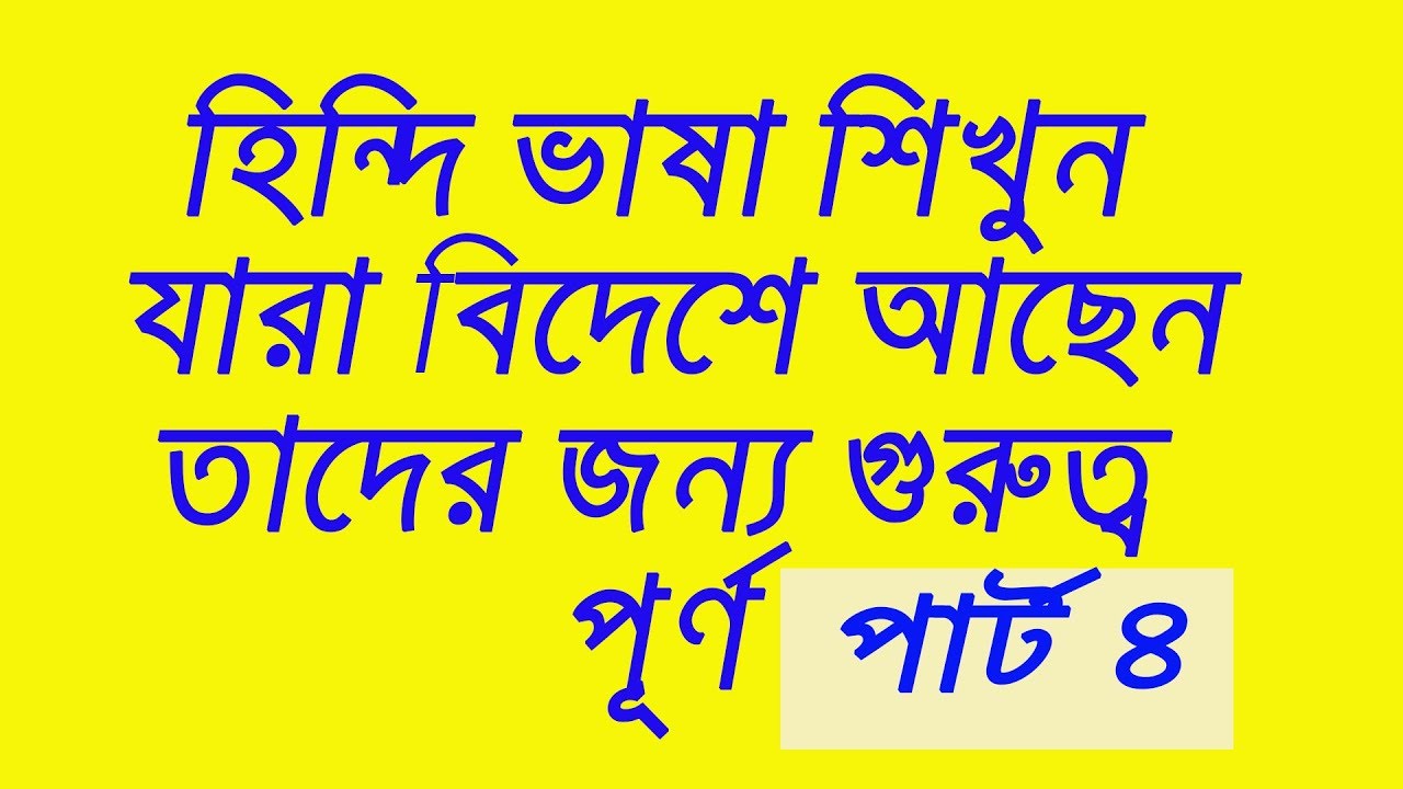 আঞ্চলিক হিন্দি ভাষা শিক্ষা,spoken hindi to bangla-how to learn hindi to bangla-IT Care Bangla,part 4