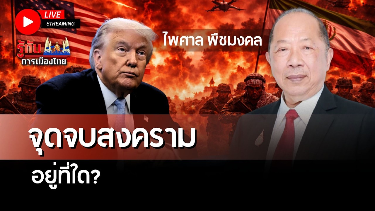 [🔴LIVE]จุดจบสงคราม อยู่ที่ใด? | ไพศาล พืชมงคล | รู้ทันการเมืองไทย | 06-03-69