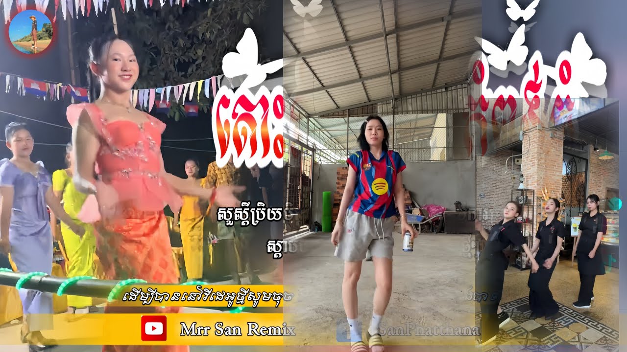 🎀Remix 2026🎬(រាំតាមក្បាច់អ្នកកំពង់ធំ x ដើរវ៉ៃគេ))បទល្បីក្នុង Tik tok🎭🎊,បទរីមិចថ្មីៗ2026💯 ReMix2026🎊