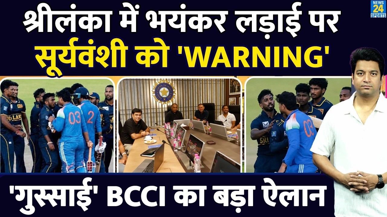 Vaibhav Sooryavanshi Fight In Srilanka: BCCI ने दी Team India को WARNING| Tri Series