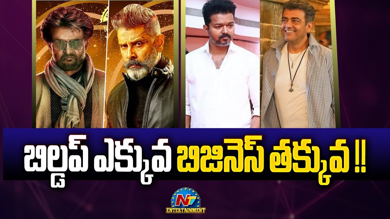 బిల్డప్ ఎక్కువ బిజినెస్ తక్కువ !! | Vijay Thalapathy | Ajith Kumar | Rajinikanth | Vikram | NTV ENT