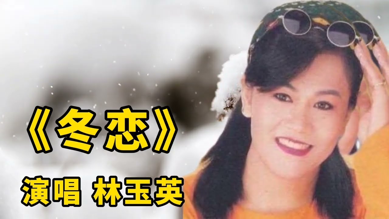 🌹#冬戀 💕  林玉英