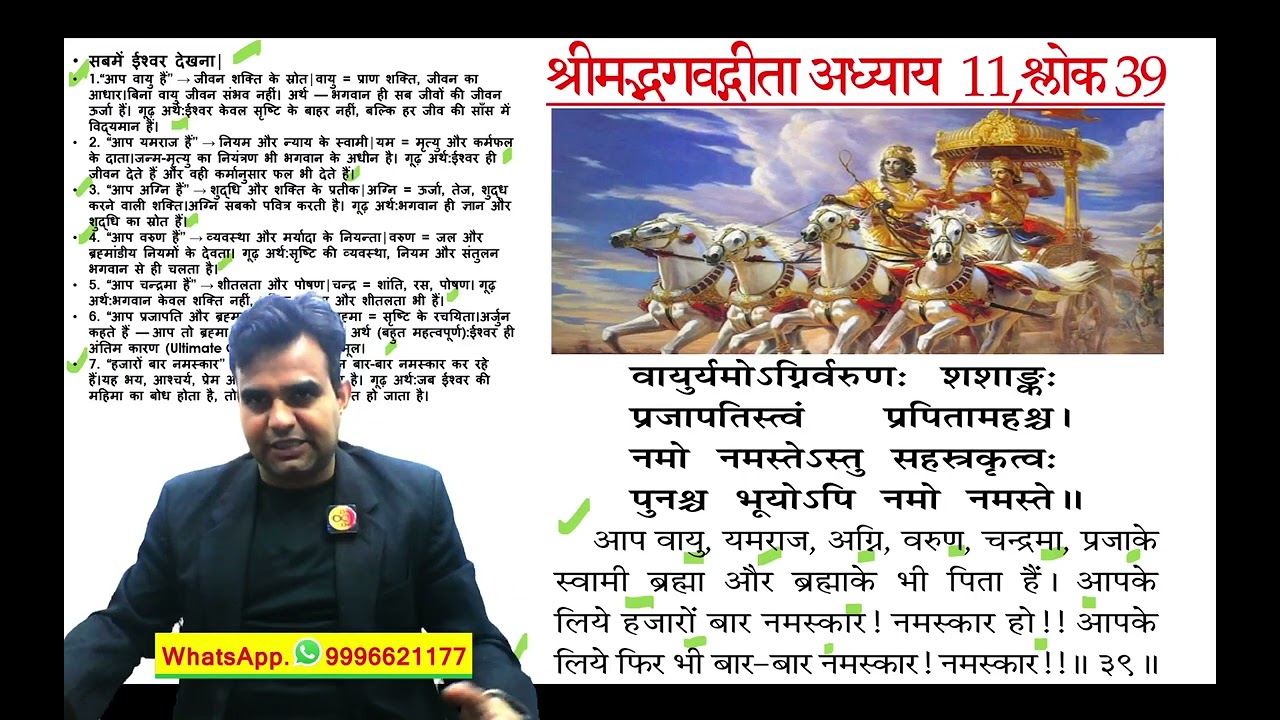 आज के जीवन में गीता Bhagavad Gita Chapter 11 Shloka 39 | [ सबमें ईश्वर देखना ] | Geeta Gyan Hindi