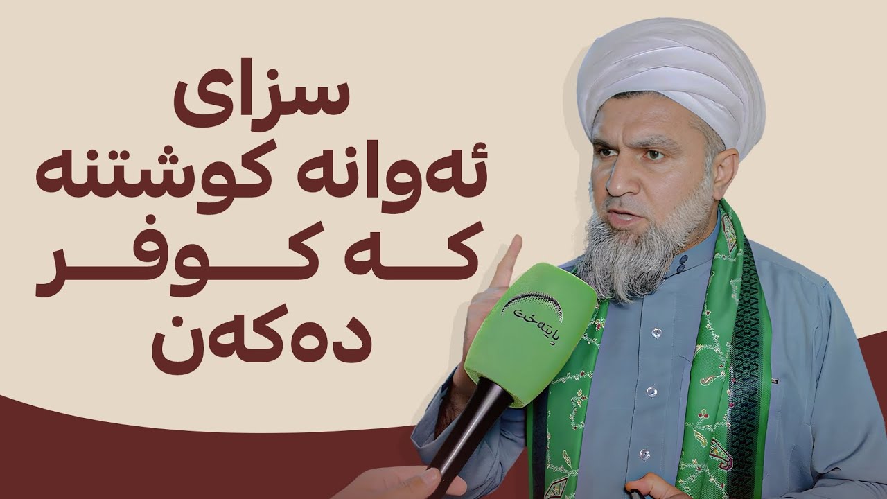 “سزای ئەوانە کوشتنە کە کوفر دەکەن”؛ د. مەزهەر خۆراسانی بێدەنگی شکاند و پەیامێکی تووند دەنێرێت