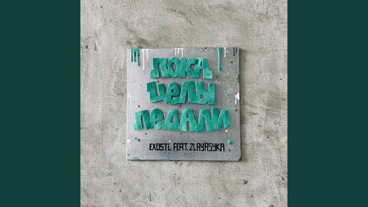 Пока Целы Педали