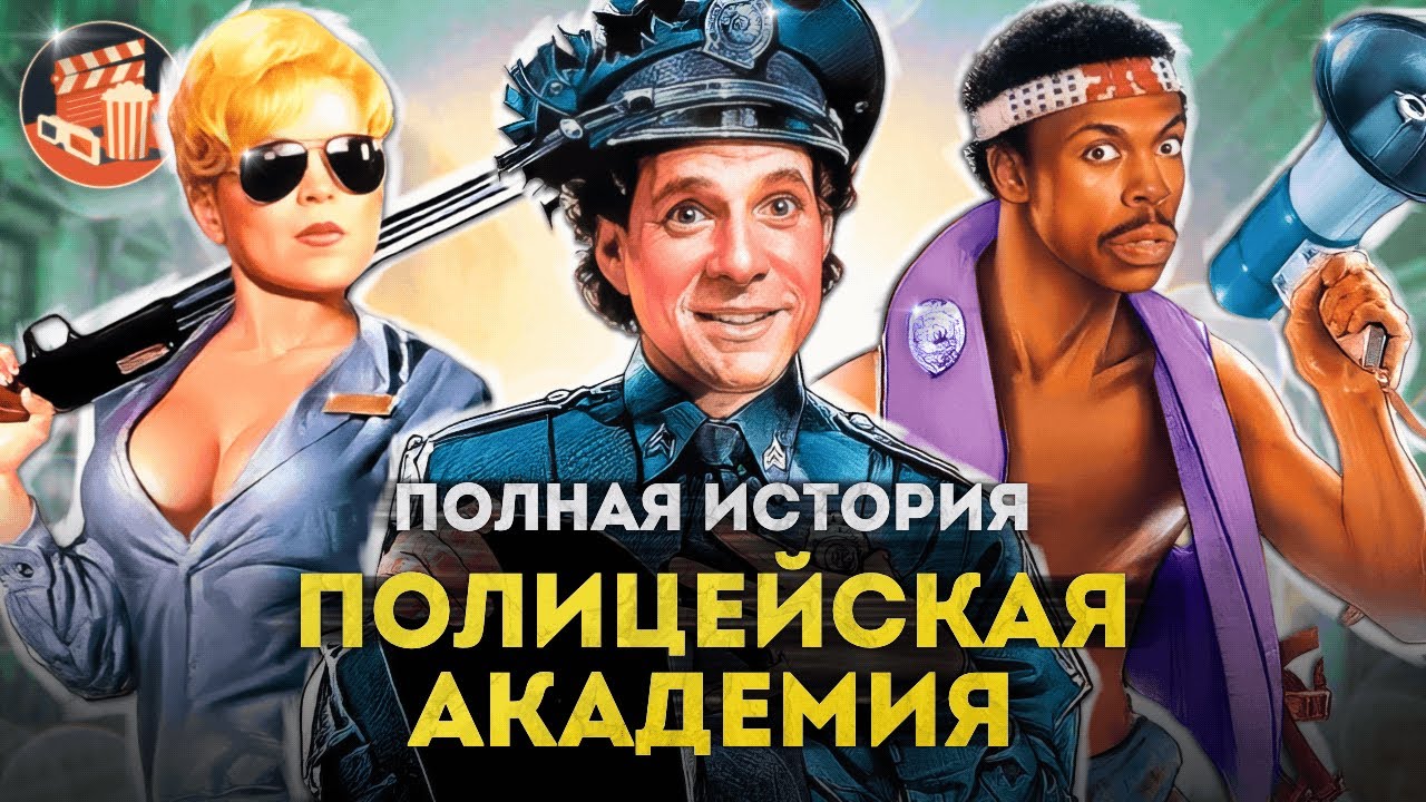 Трагедия актёров и смерть серии Полицейская академия — ПОЛНАЯ ИСТОРИЯ всех фильмов и сериалов