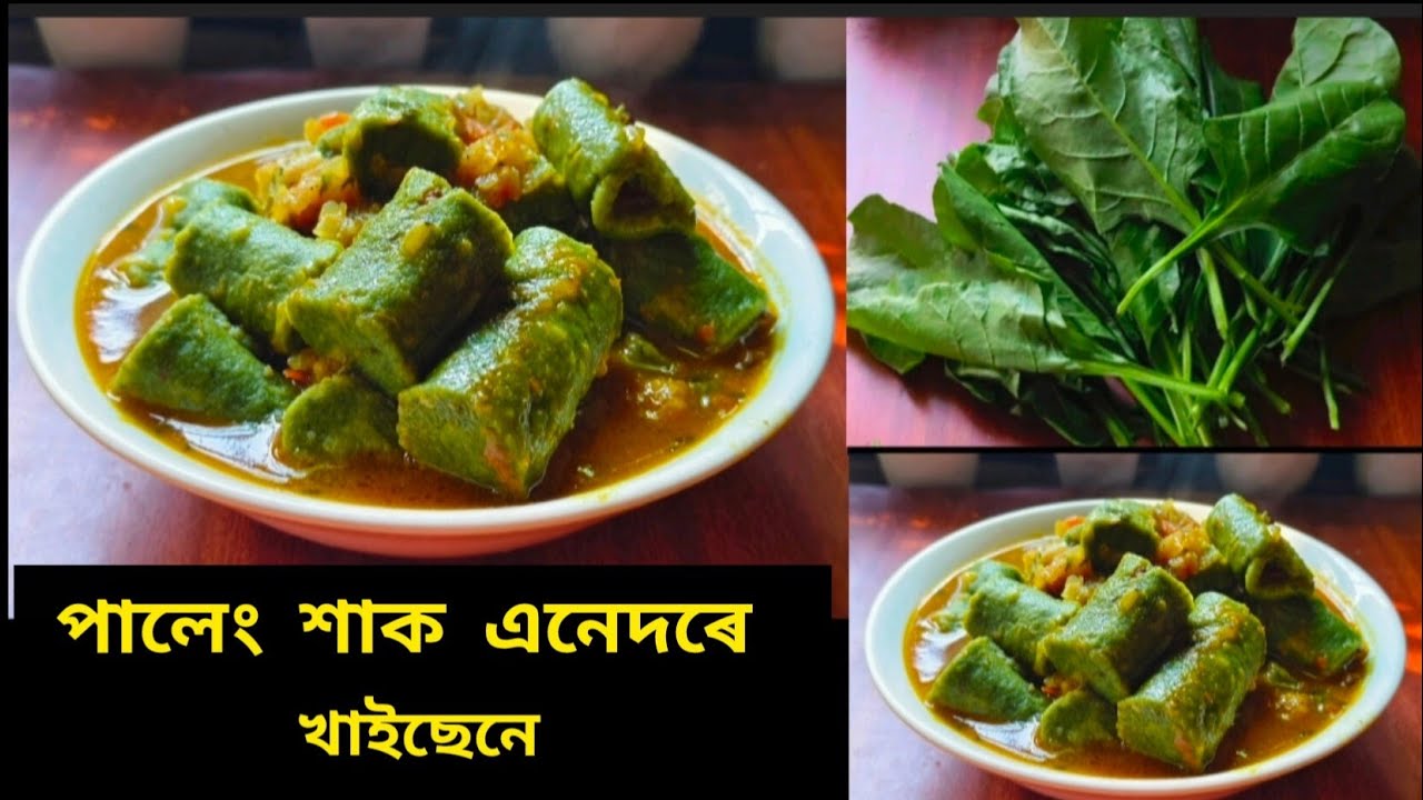 পালেং শাক এনেদৰে বনাই খাই চাবচোন /Palak /Spinach Recipe 
