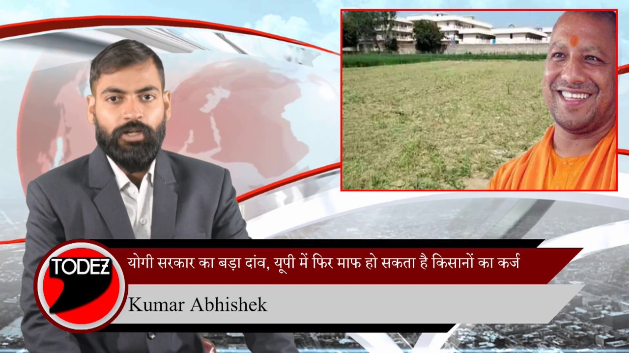 योगी सरकार करेगी क़र्ज़ माफ़//Yogi Government to repeat its earlier scheme of Farmers Loan Waive