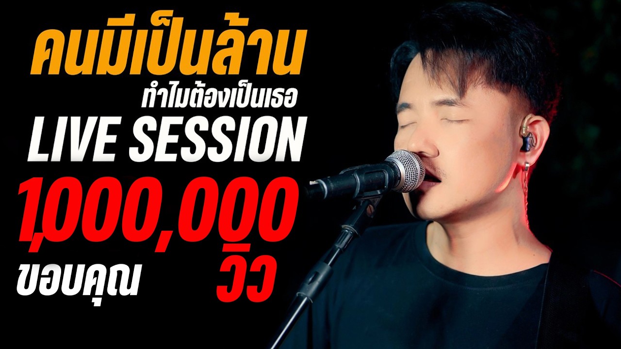 ( คนมีเป็นล้าน ) ทำไมต้องเป็นเธอ  - Nun Screen (Live session) | Original : MrSad17