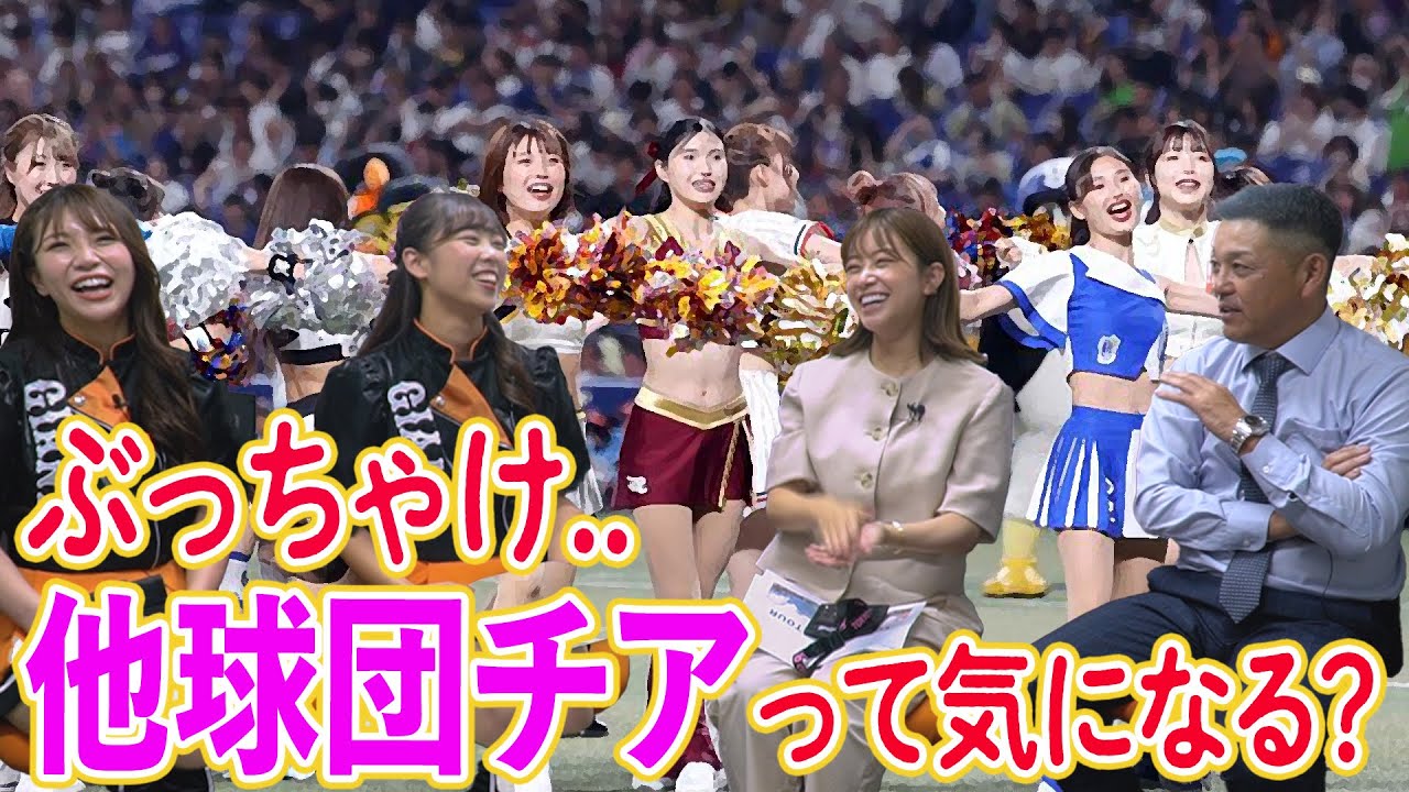 【VENUS】球団チアの裏事情！？他球団チアって正直気になる？？