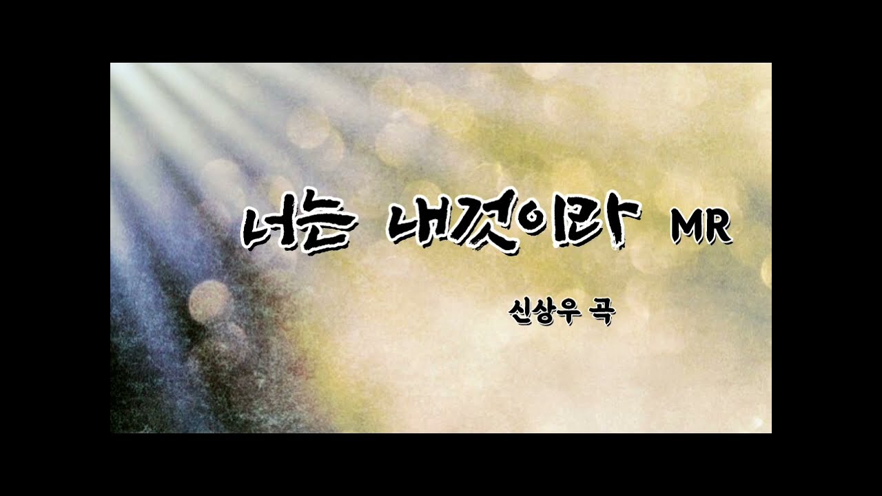 [Piano MR] | 너는 내 것이라 |신상우 곡 | 두려워 말라 내가 너를 구속하였고 | 피아노반주