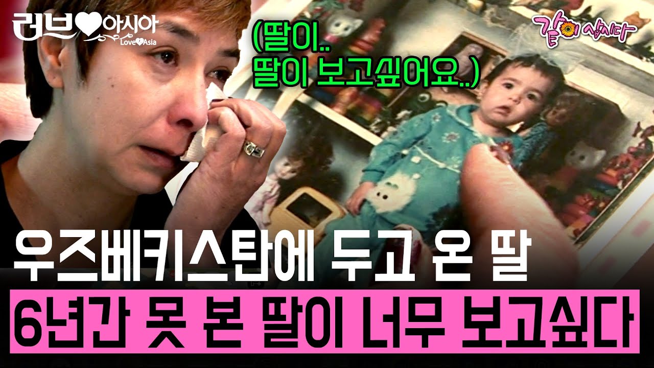 [러브인아시아] 우즈베키스탄에 딸을 두고 올 수 밖에 없었던 엄마의 선택.. 그리고 한국에서 만난 그녀의 사랑 | KBS 2009.01.27
