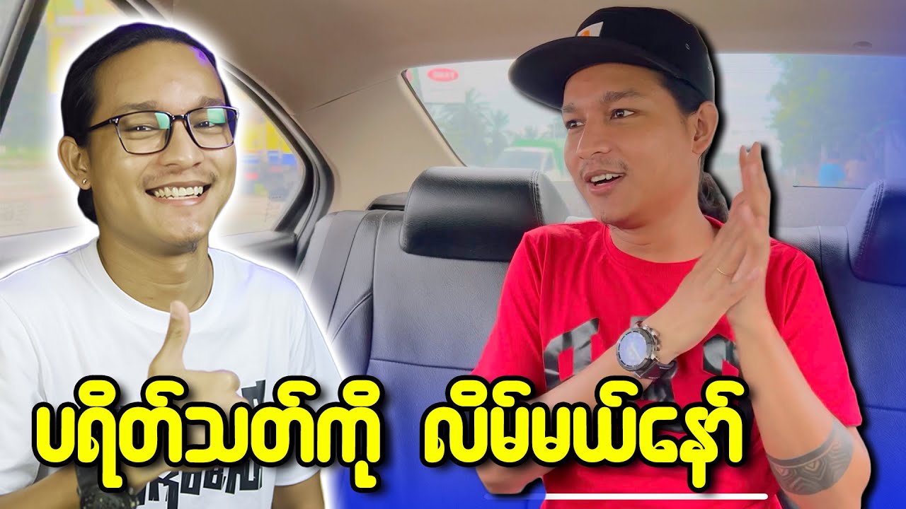 ရန်ကုန်မှာဆိုးတာ မင်းတို့တောသားတွေချည်းပဲ...;D
