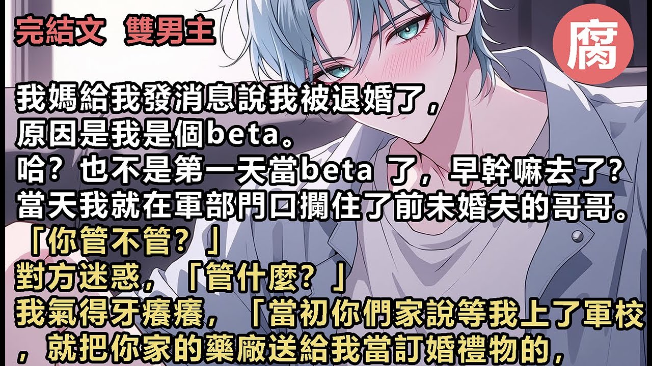 #ABO 【完結】「現在你弟弟悔婚了，你爸媽躲著不出來，我只能找你了。」「好，我管，藥廠可以給你，但是你答應我三個條件。」「第一，改志願。第二，考到年級第一名後進入軍部機甲製造中心。第三，嫁我。」