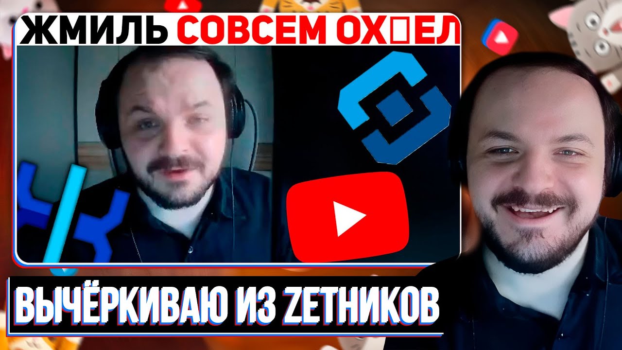 ЖОРА ЖЁСТКО ВЫПИСАЛ ЖМИЛЯ ИЗ ЗЕТНИКОВ / Жмиль реакт