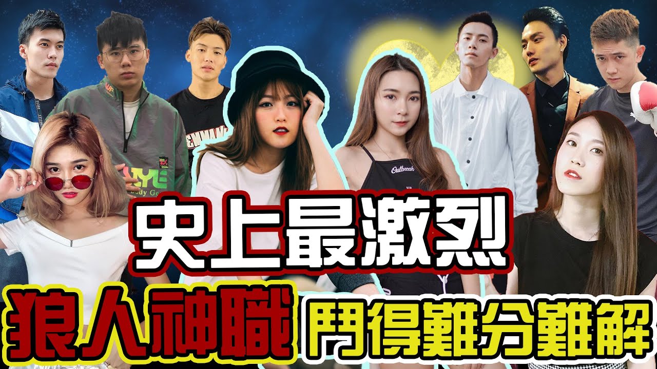 【HXA狼人殺】超強神職VS超會演的狼人！最後一秒決勝負！