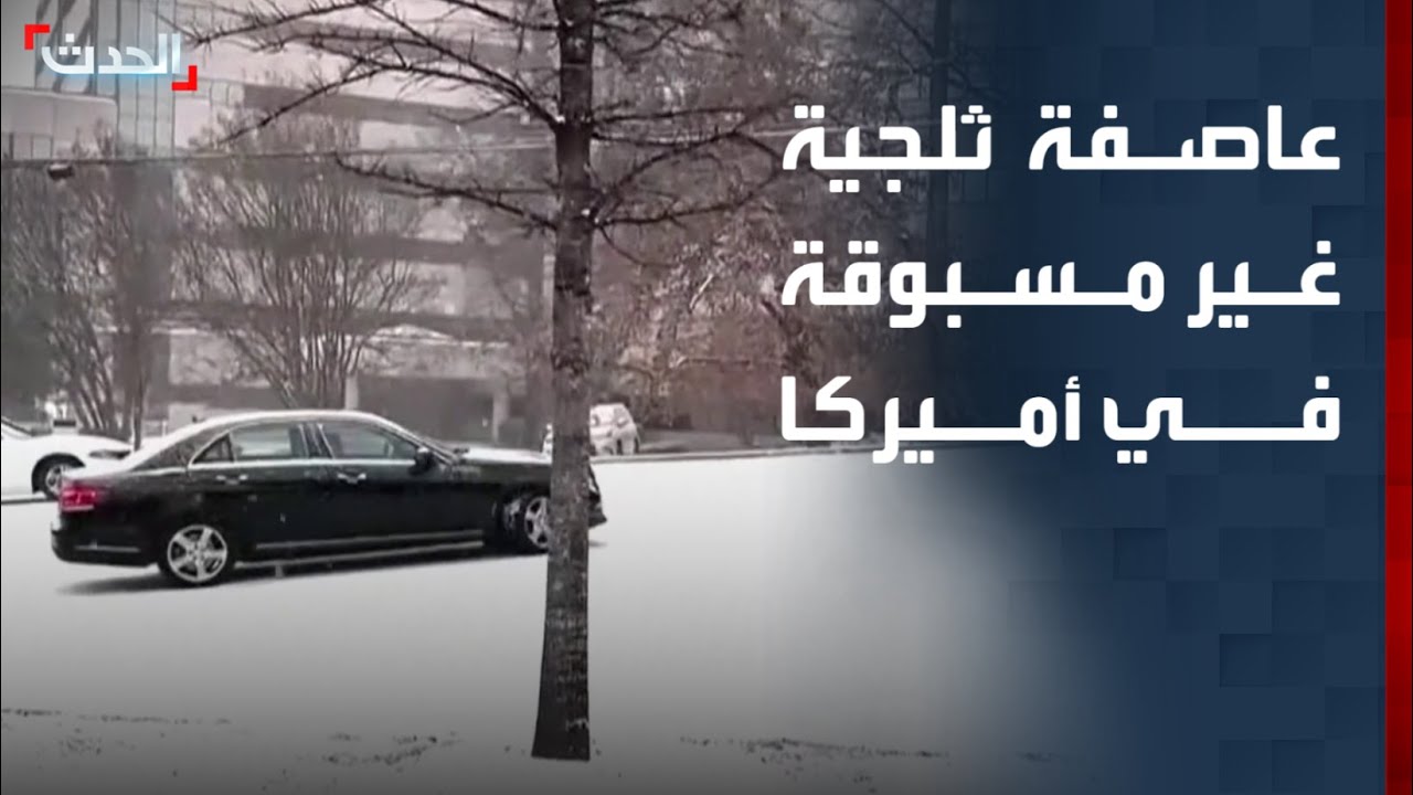 عاصفة ثلجية غير مسبوقة تضرب أكثر من 30 ولاية أميركية