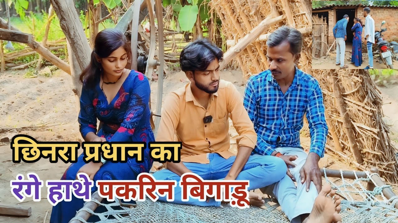 झिनरा प्रधान का बिगाड़ू रंगे हाथे पकरिन देशी अवधी काॅमेडी वीडियो 2024 #comedy #awadhi